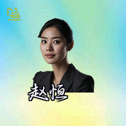 赵恒