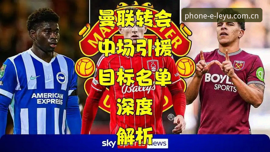乐鱼官方正版 曼联中场双星引援计划详解