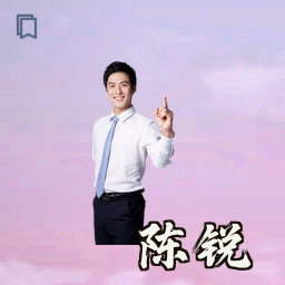 陈锐
