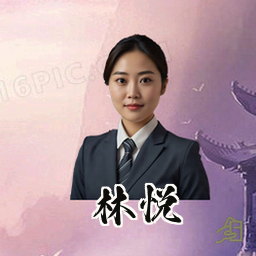 林悦