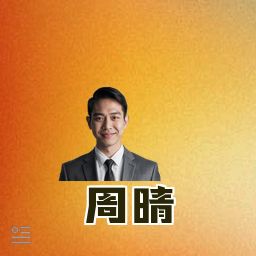 周晴